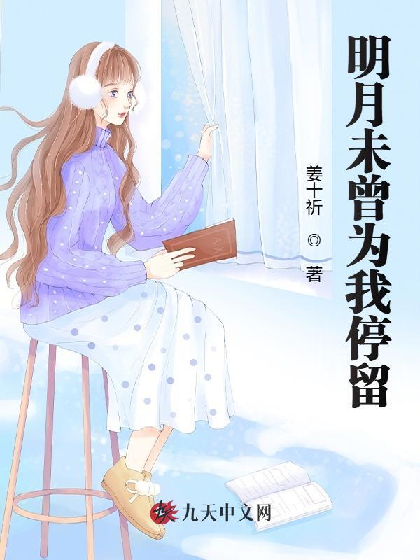 宁研贺舟《明月未曾为我停留》小说章节目录免费阅读