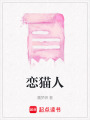 戀貓人
