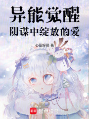 異能覺醒：陰謀中綻放的愛