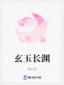 玄玉長淵