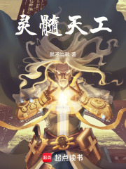 靈髓天工