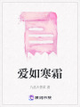 愛如寒霜