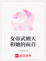 女帝武則天和她的面首