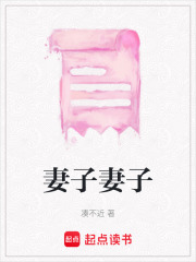 妻子妻子
