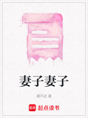 妻子妻子