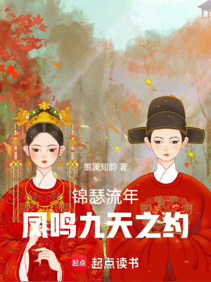 錦瑟流年：鳳鳴九天之約