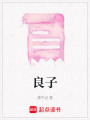 良子