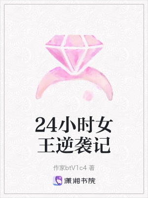 24小時女王逆襲記
