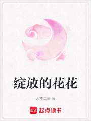 綻放的花花