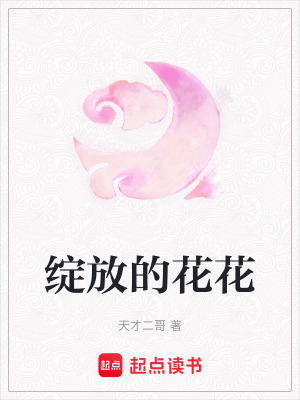綻放的花花