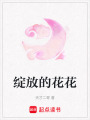 綻放的花花
