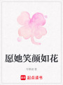 愿她笑顏如花