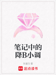 筆記中的降B小調(diào)