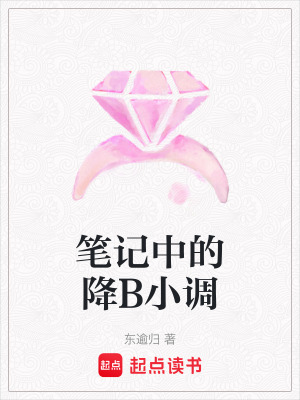 筆記中的降B小調