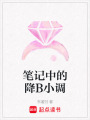 筆記中的降B小調