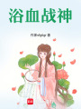 浴血戰神