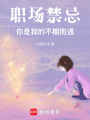 職場禁忌：你是我的不期而遇