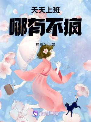天天上班哪有不瘋