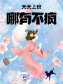 天天上班哪有不瘋