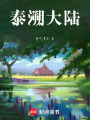 泰溯大陸