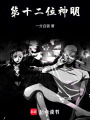 第十二位神明