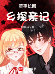 董事長回鄉探親記