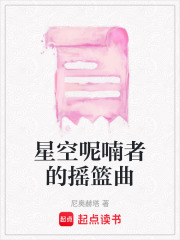 星空呢喃者的搖籃曲