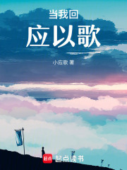 當(dāng)我回應(yīng)以歌