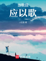 當我回應以歌