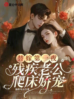 替嫁第一夜，殘疾老公爬床嬌寵
