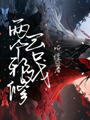 兩個邪修一臺戲