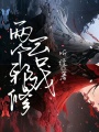 兩個邪修一臺戲