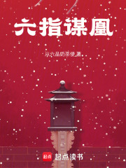六指謀凰