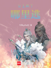 公主殿下哪里逃