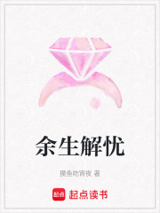 余生解憂