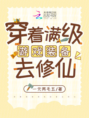 穿著滿級游戲裝備去修仙