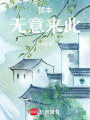 我本無意來此
