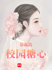 總裁的校園糖心