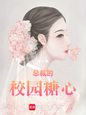 總裁的校園糖心