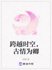 跨越時空，古情為卿