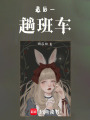 最后一趟班車