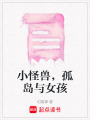 小怪獸，孤島與女孩