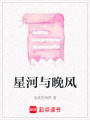 星河與晚風(fēng)
