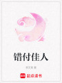 錯付佳人