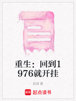 重生：回到1976就開掛