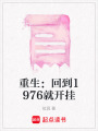 重生：回到1976就開掛