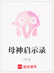 母神啟示錄