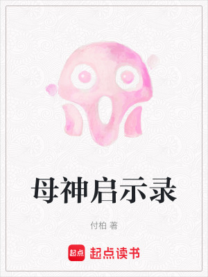 母神啟示錄
