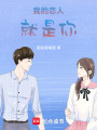 我的戀人就是你