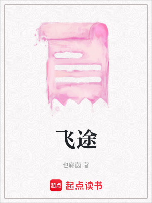 飛途
